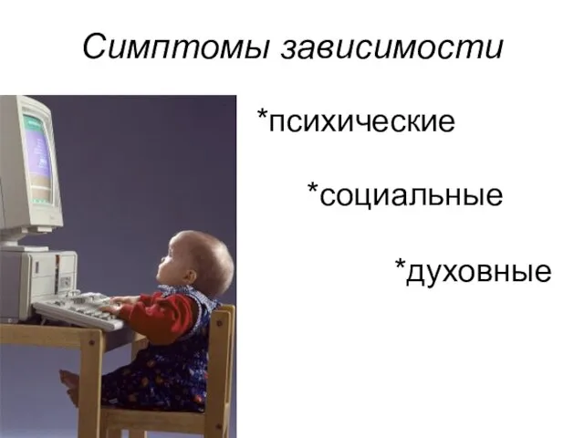 Симптомы зависимости *психические *социальные *духовные