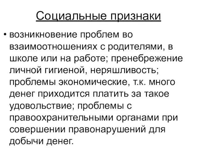 Социальные признаки возникновение проблем во взаимоотношениях с родителями, в школе или