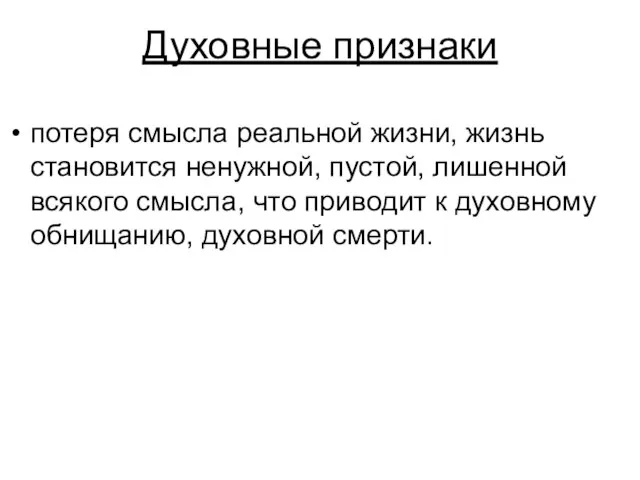 Духовные признаки потеря смысла реальной жизни, жизнь становится ненужной, пустой, лишенной