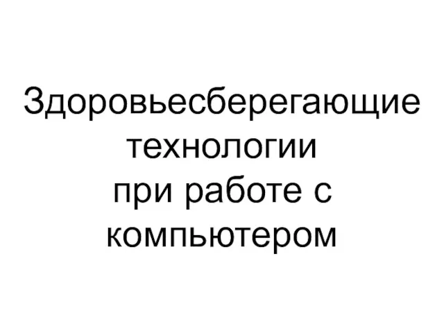 Здоровьесберегающие технологии при работе с компьютером