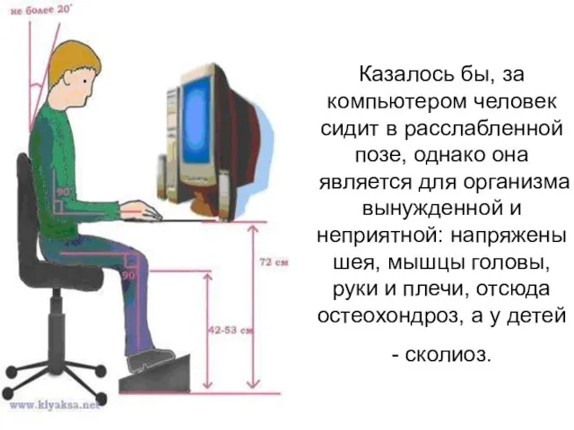 Казалось бы, за компьютером человек сидит в расслабленной позе, однако она