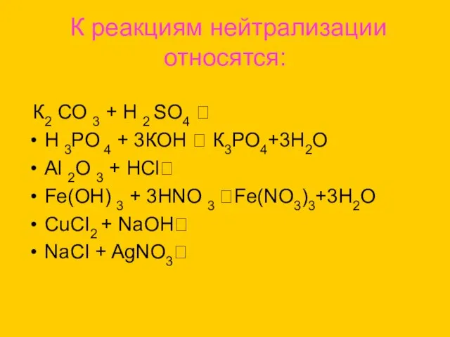 К реакциям нейтрализации относятся: К2 СО 3 + Н 2 SО4