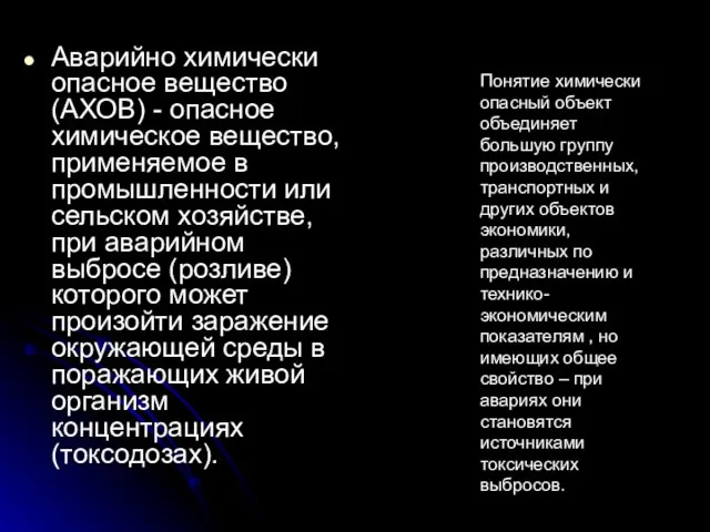 Аварийно химически опасное вещество (АХОВ) - опасное химическое вещество, применяемое в