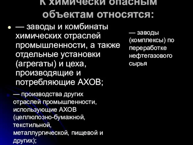 К химически опасным объектам относятся: — заводы и комбинаты химических отраслей