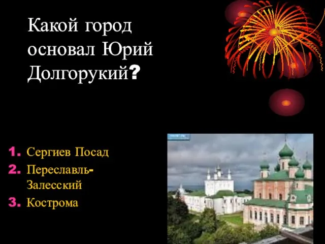 Какой город основал Юрий Долгорукий? Сергиев Посад Переславль- Залесский Кострома