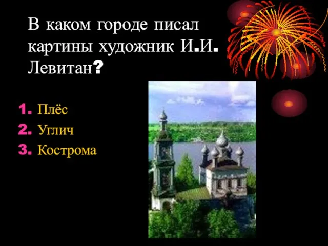 В каком городе писал картины художник И.И.Левитан? Плёс Углич Кострома