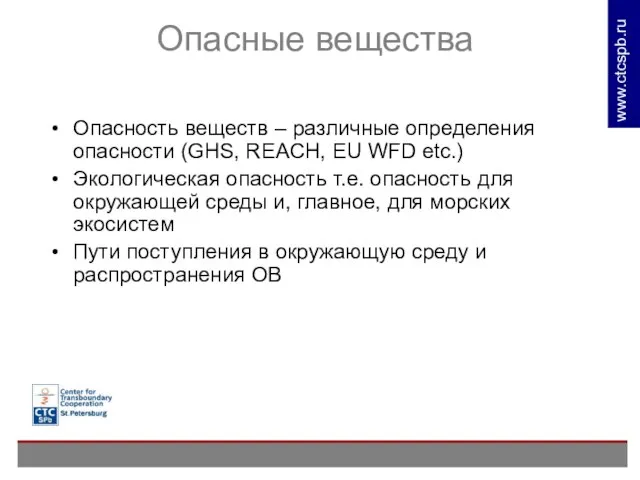 Опасные вещества Опасность веществ – различные определения опасности (GHS, REACH, EU