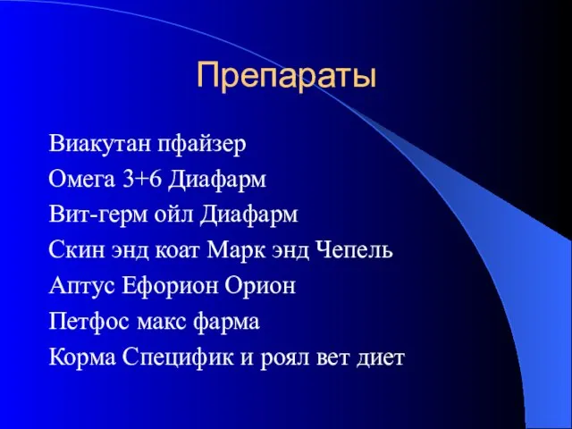 Препараты Виакутан пфайзер Омега 3+6 Диафарм Вит-герм ойл Диафарм Скин энд