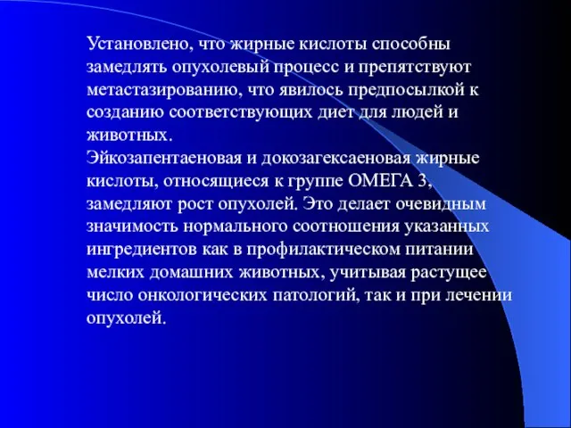 Установлено, что жирные кислоты способны замедлять опухолевый процесс и препятствуют метастазированию,