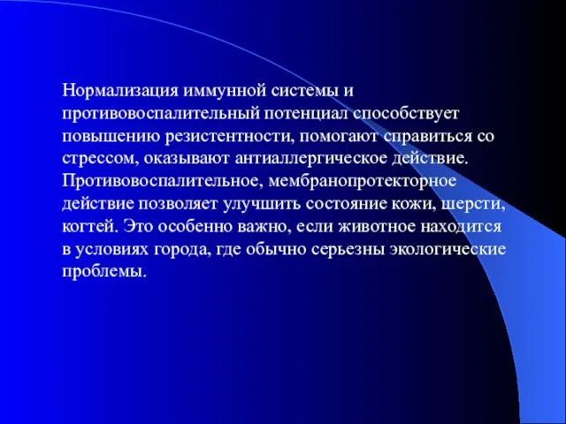 Нормализация иммунной системы и противовоспалительный потенциал способствует повышению резистентности, помогают справиться