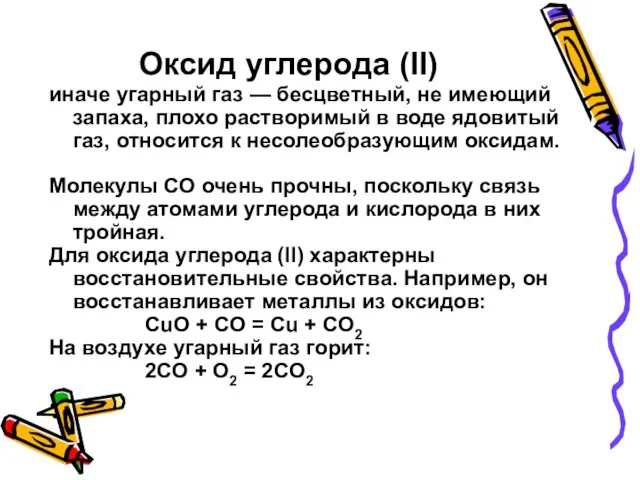 Оксид углерода (II) иначе угарный газ — бесцветный, не имеющий запаха,