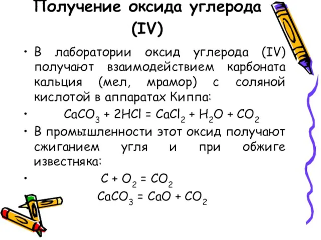 Получение оксида углерода (IV) В лаборатории оксид углерода (IV) получают взаимодействием