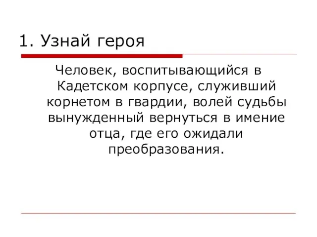 1. Узнай героя Человек, воспитывающийся в Кадетском корпусе, служивший корнетом в