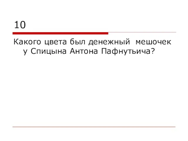 10 Какого цвета был денежный мешочек у Спицына Антона Пафнутьича?