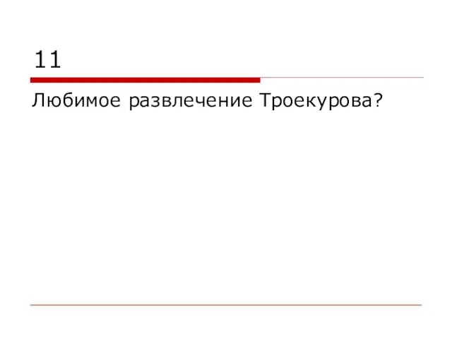 11 Любимое развлечение Троекурова?