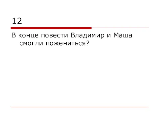 12 В конце повести Владимир и Маша смогли пожениться?