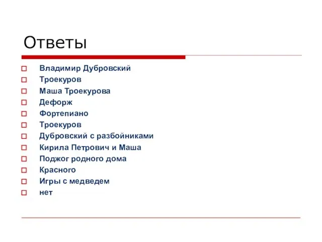 Ответы Владимир Дубровский Троекуров Маша Троекурова Дефорж Фортепиано Троекуров Дубровский с