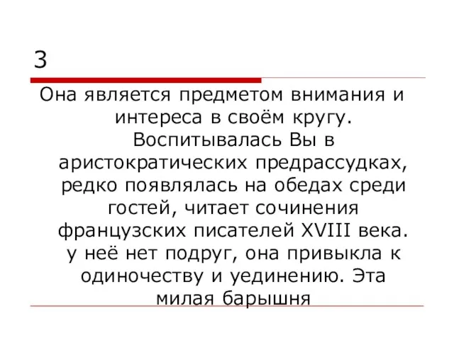 3 Она является предметом внимания и интереса в своём кругу. Воспитывалась