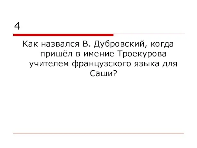 4 Как назвался В. Дубровский, когда пришёл в имение Троекурова учителем французского языка для Саши?