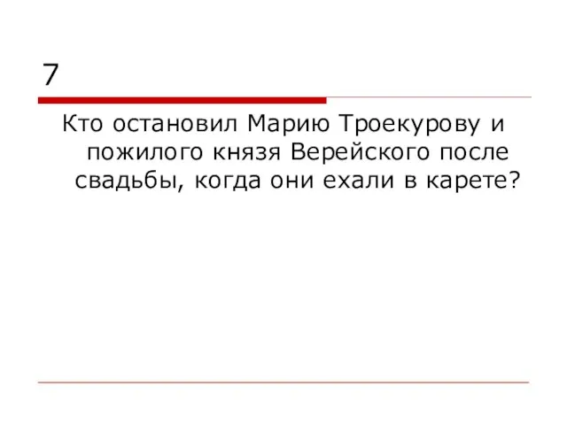 7 Кто остановил Марию Троекурову и пожилого князя Верейского после свадьбы, когда они ехали в карете?