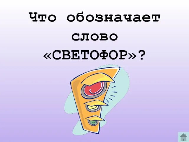 Что обозначает слово «СВЕТОФОР»?