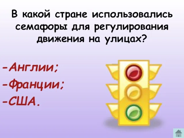 В какой стране использовались семафоры для регулирования движения на улицах? Англии; Франции; США.