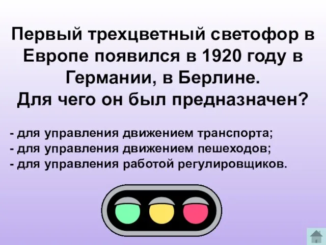 Первый трехцветный светофор в Европе появился в 1920 году в Германии,