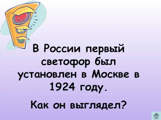 В России первый светофор был установлен в Москве в 1924 году. Как он выглядел?