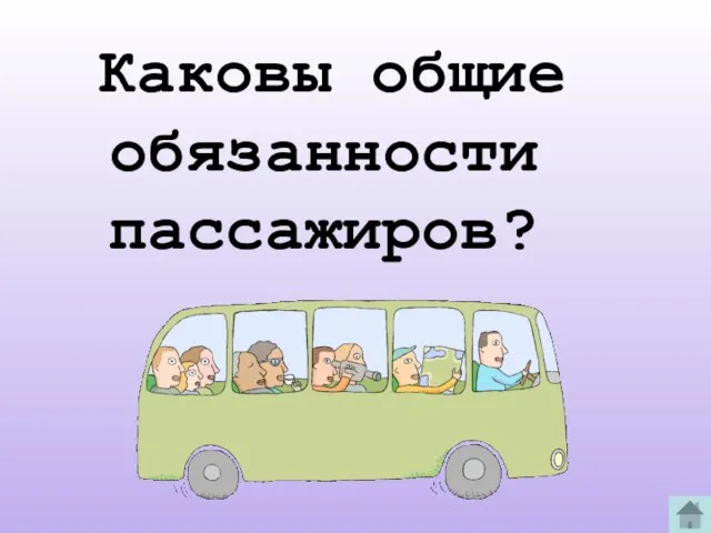 Каковы общие обязанности пассажиров?