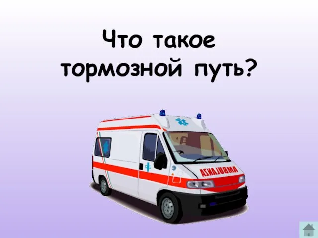 Что такое тормозной путь?