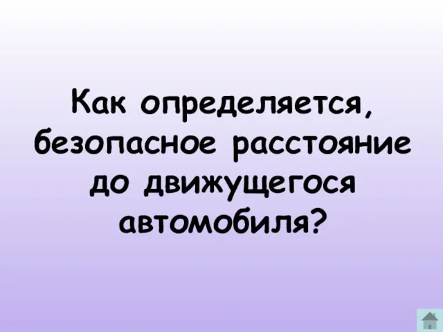 Как определяется, безопасное расстояние до движущегося автомобиля?