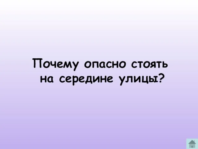 Почему опасно стоять на середине улицы?