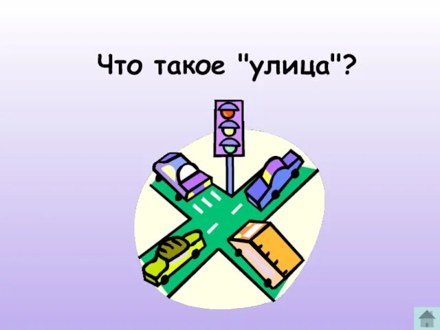 Что такое "улица"?