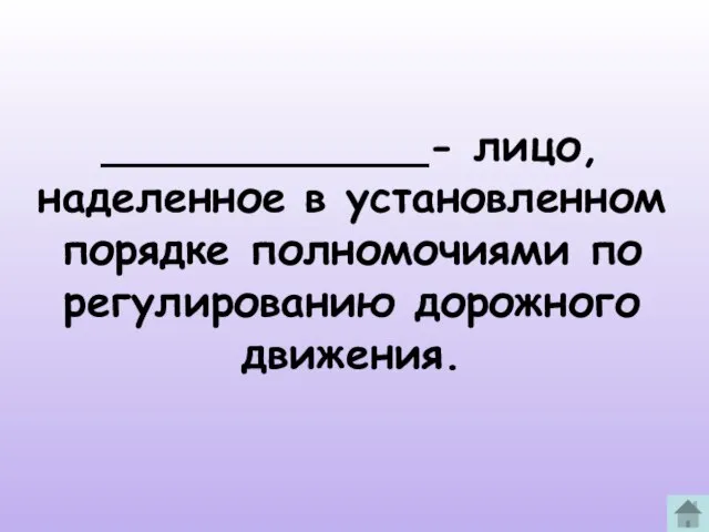 ____________- лицо, наделенное в установленном порядке полномочиями по регулированию дорожного движения.