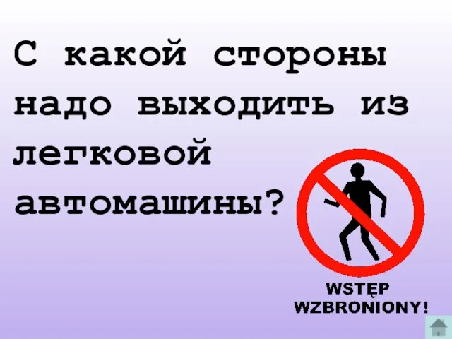 С какой стороны надо выходить из легковой автомашины?