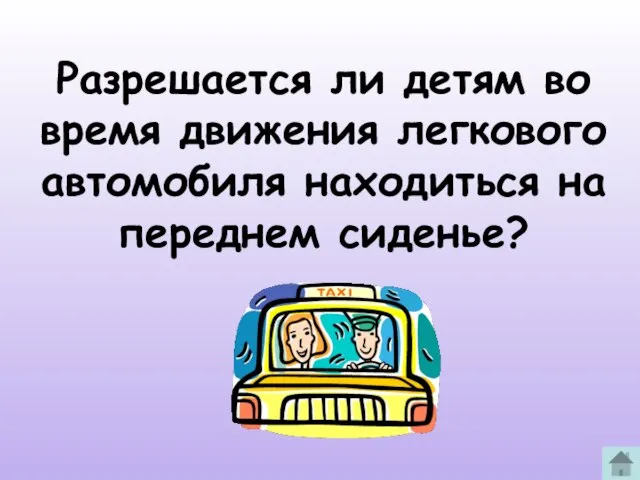 Разрешается ли детям во время движения легкового автомобиля находиться на переднем сиденье?