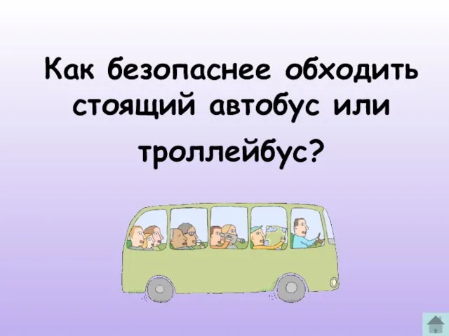 Как безопаснее обходить стоящий автобус или троллейбус?