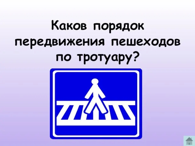 Каков порядок передвижения пешеходов по тротуару?