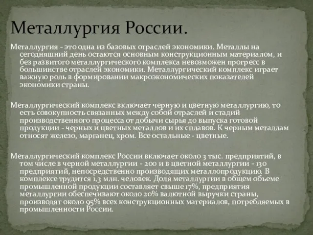 Металлургия - это одна из базовых отраслей экономики. Металлы на сегодняшний