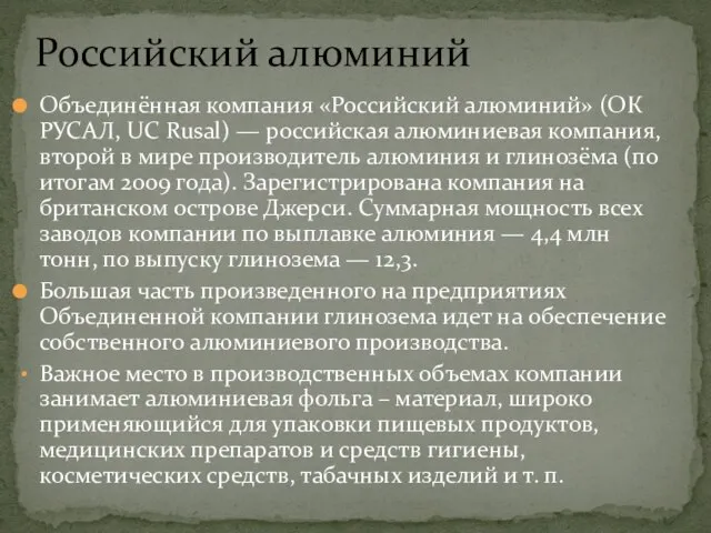 Объединённая компания «Российский алюминий» (ОК РУСАЛ, UC Rusal) — российская алюминиевая