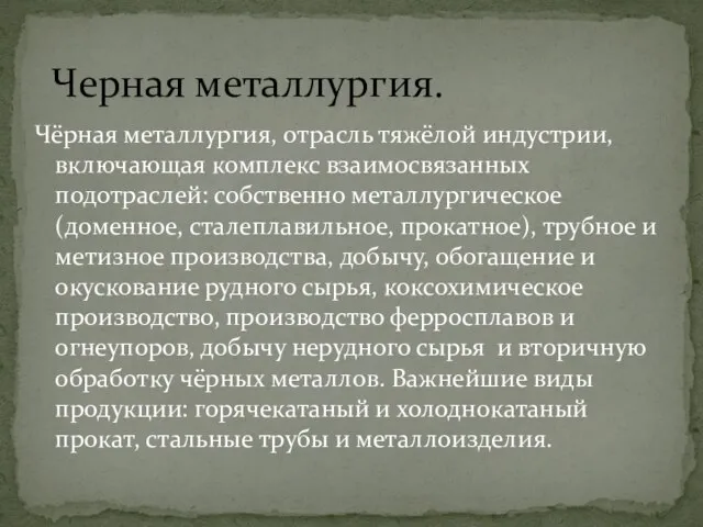 Чёрная металлургия, отрасль тяжёлой индустрии, включающая комплекс взаимосвязанных подотраслей: собственно металлургическое