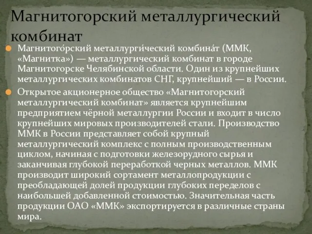 Магнитого́рский металлурги́ческий комбина́т (ММК, «Магнитка») — металлургический комбинат в городе Магнитогорске