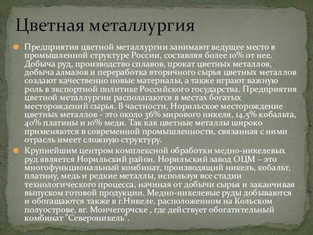 Предприятия цветной металлургии занимают ведущее место в промышленной структуре России, составляя