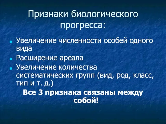 Признаки биологического прогресса: Увеличение численности особей одного вида Расширение ареала Увеличение