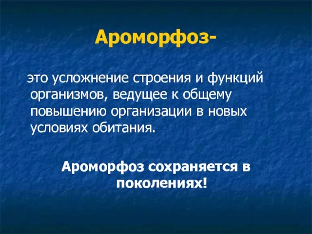 Ароморфоз- это усложнение строения и функций организмов, ведущее к общему повышению