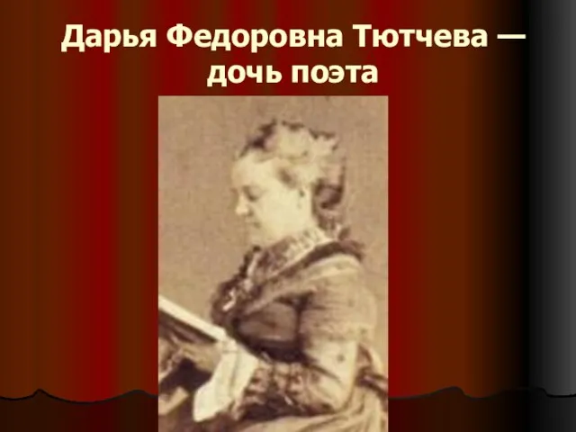 Дарья Федоровна Тютчева — дочь поэта