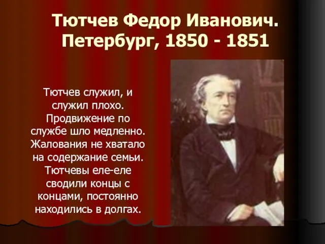 Тютчев Федор Иванович. Петербург, 1850 - 1851 Тютчев служил, и служил