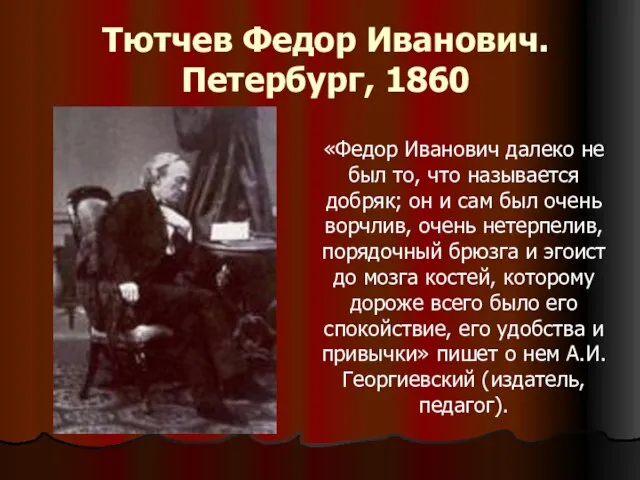 Тютчев Федор Иванович. Петербург, 1860 «Федор Иванович далеко не был то,