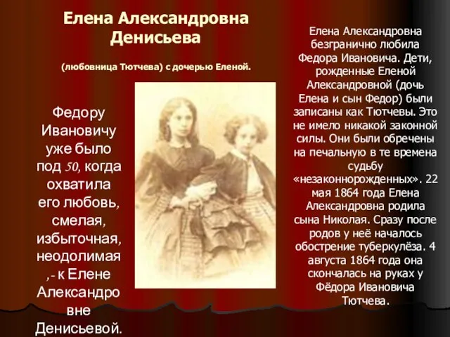 Елена Александровна Денисьева (любовница Тютчева) с дочерью Еленой. Федору Ивановичу уже