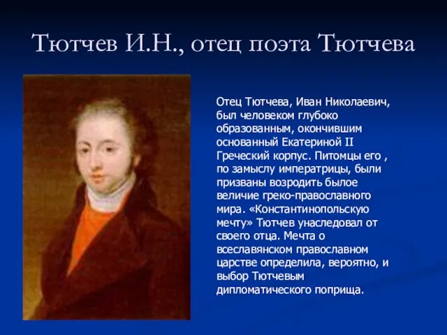 Тютчев И.Н., отец поэта Тютчева Отец Тютчева, Иван Николаевич, был человеком